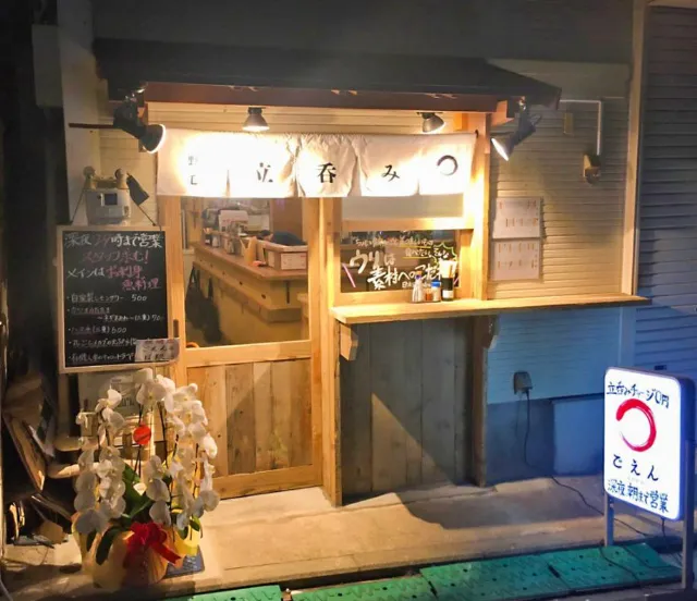 野毛町一丁目にある立ち飲みせんべろスタイルの海鮮料理「ごえん」NEWオープン！