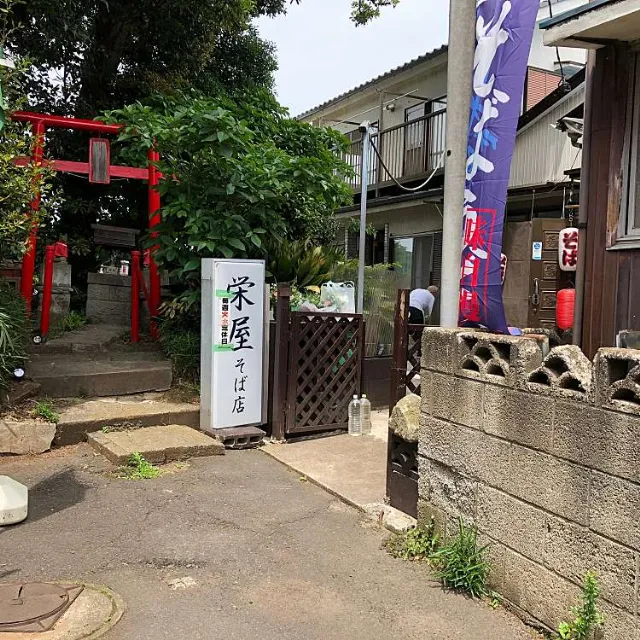 昭和３年創業のお蕎麦屋さん「本牧 栄屋」が民家を改装してOPEN1