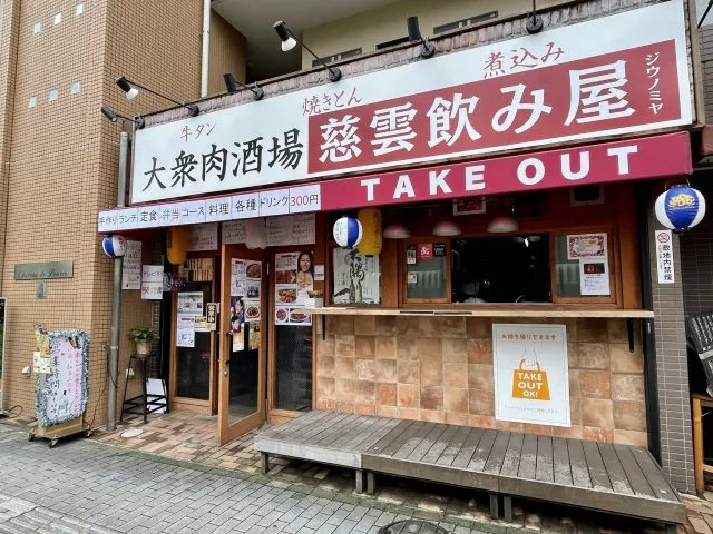 「大船駅」徒歩5分 江ノ島でとれたての海産物が食べられる居酒屋「慈雲飲み屋」がOPEN