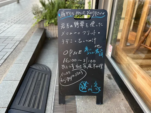 「藤沢駅」徒歩5分 岩手野菜とおいしいお酒「藤が家」がOPEN