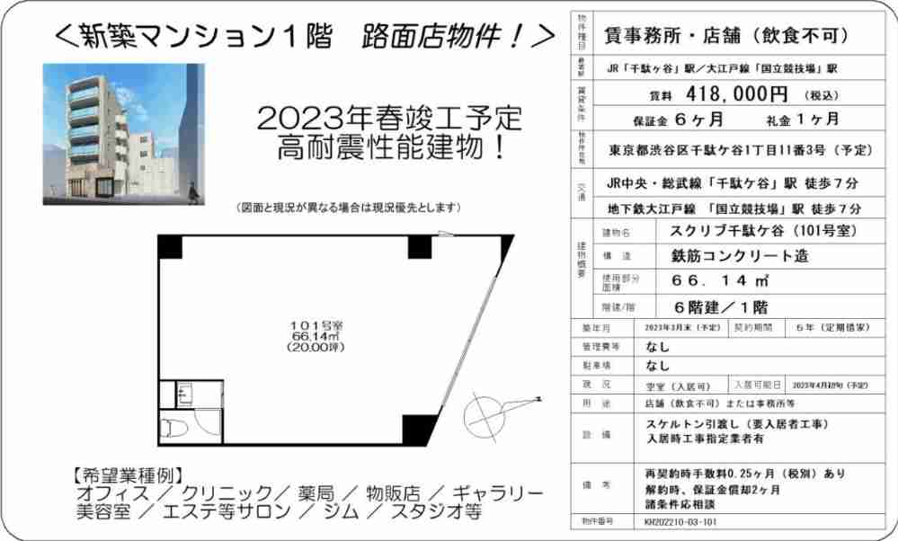 スクリブ千駄ケ谷(2023年春竣工予定)