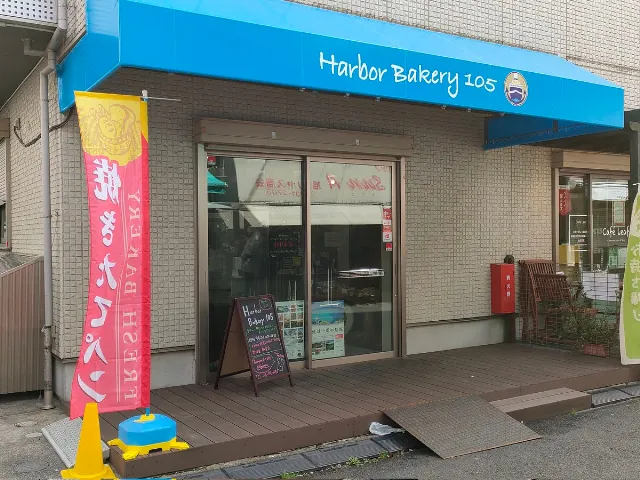「阪東橋駅」徒歩5分 クルーズ船で約30年間、パンやデザート作りをした生粋の職人が「Harbor Bakery 105」がOPEN